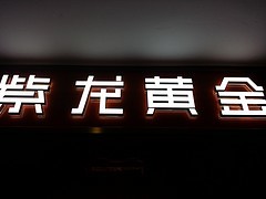 長(zhǎng)樂發(fā)光字制作 好用的發(fā)光字市場(chǎng)價(jià)格圖片|長(zhǎng)樂發(fā)光字制作 好用的發(fā)光字市場(chǎng)價(jià)格產(chǎn)品圖片由福州成藝廣告字牌公司生產(chǎn)提供-