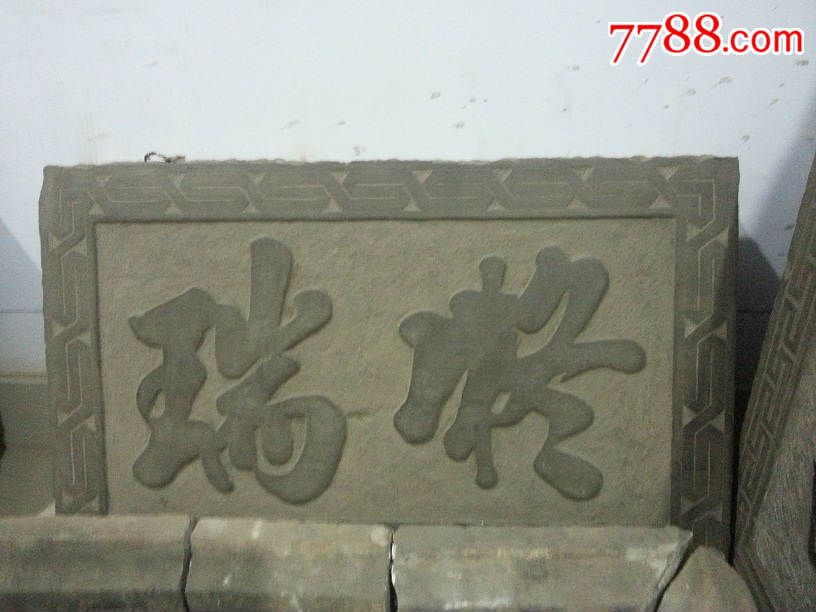 清代全品青石&ldquo;凝瑞&rdquo;字牌(107)